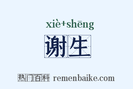谢生是什么意思的图片